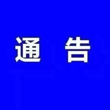 沧州渤海新区管理委员会关于实行禁止销售和燃放烟花爆竹的通告