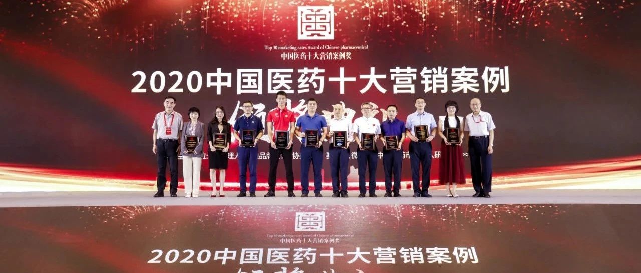 羚锐制药“通络＋活血助力锐跑中国”荣获“2020中国医药十大营销案例奖”