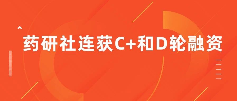 药研社8个月内连续完成超6亿元C+和D轮融资 开放临床研究入口平台