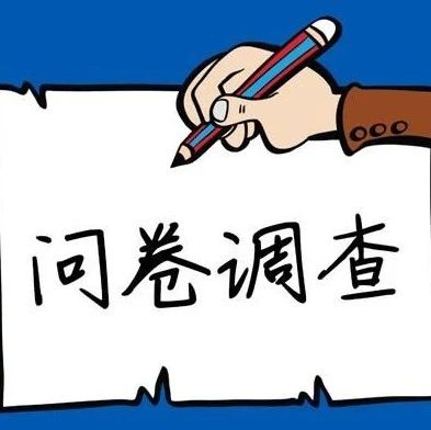 【通知公告】欢迎填写2020年上海市各区营商环境特色案例评选问卷！