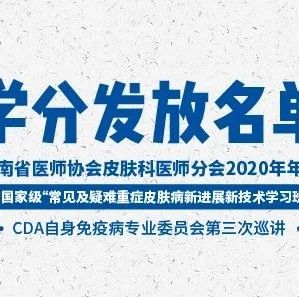 学分名单公示 | 2020年云南省医师协会皮肤科医师分会年会暨国家级继续医学教育项目“常见及疑难重症皮肤病新进展新技术学习班”