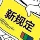 新规！关于假劣药认定等有关问题的指导意见