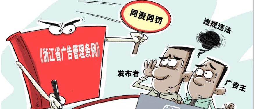 号外！《浙江省广告管理条例》修订啦！