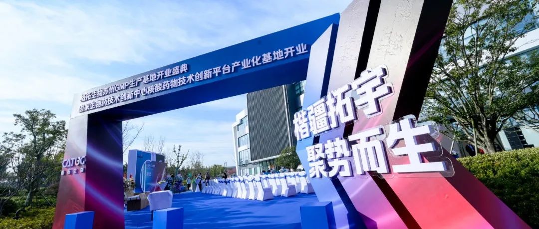 楷拓生物苏州GMP生产基地暨国家生物药技术创新中心核酸药物商业化平台正式投产