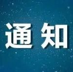 高新区关于征集申报区级非物质文化遗产保护项目的通知