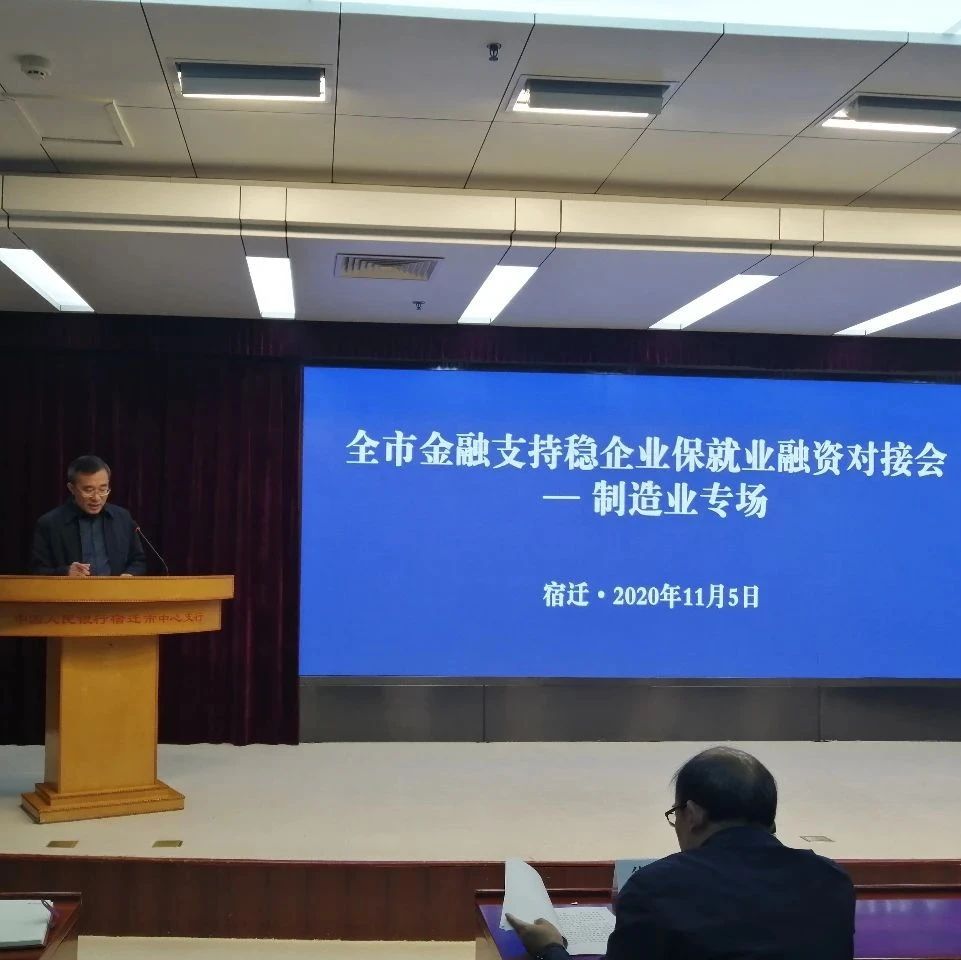 为企服务：我市召开金融支持稳企业保就业制造业专场融资对接会