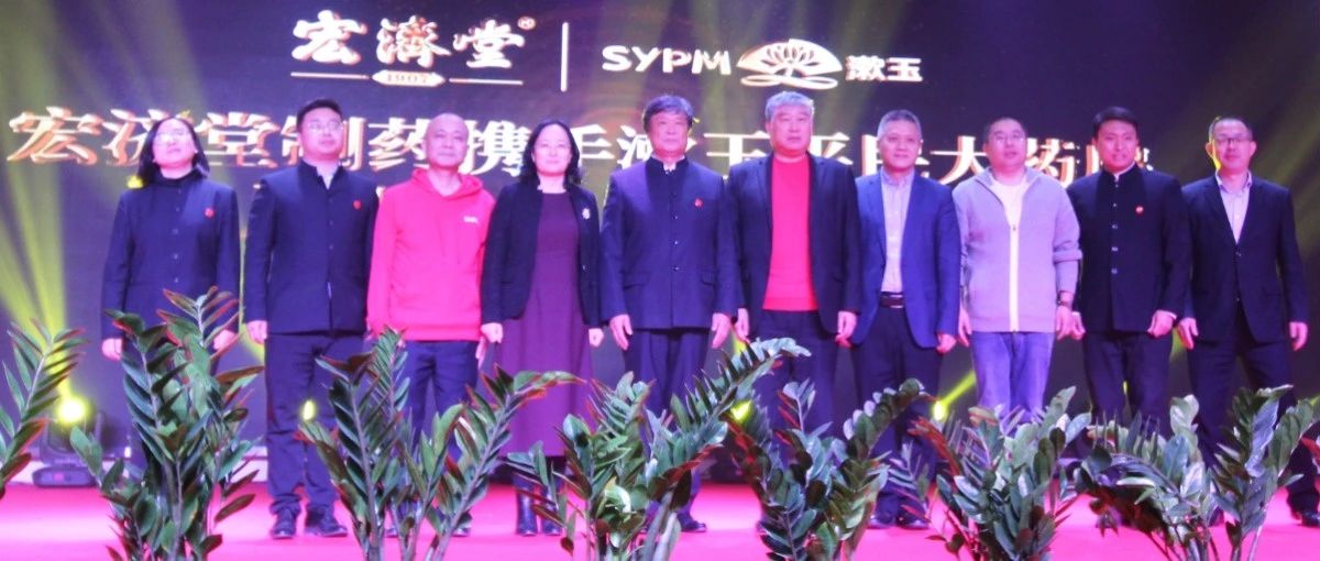 宏济堂制药&amp;漱玉平民大药房战略合作启动会盛大举行！