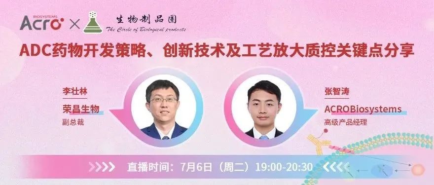 第82期在线分享|ADC药物开发策略、创新技术及工艺放大质控关键点分享