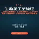 【课程直播】生物药工艺验证：工艺验证法规要求、工艺研发要求、CQA/CPP确定、生物制品工艺验证实施、常见问题解析！