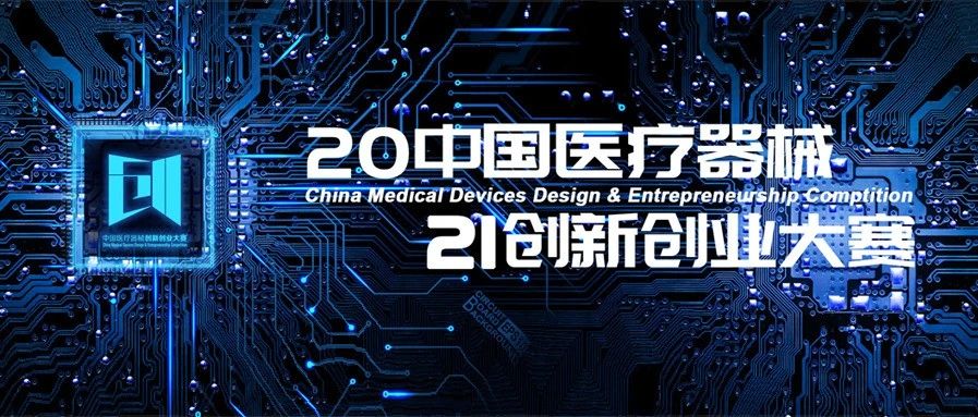 【重要通知】关于举办第四届中国医疗器械创新创业大赛的通知