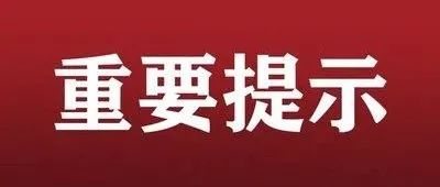 关于做好“烟花”台风减弱后复产复工安全工作的提示