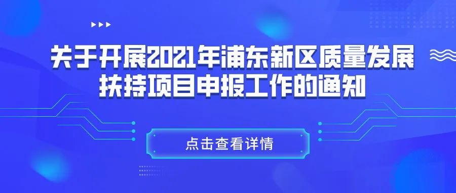 通知 | 关于开展2021年浦东新区质量发展扶持项目申报工作的通知
