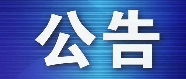 涉粮问题专项巡视、巡察公告
