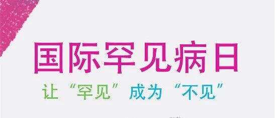国际罕见病日：贝康医疗宣布为1000个罕见病家庭提供大型公益资助活动，全球首款遗传病阻断试剂盒进入临床试验！