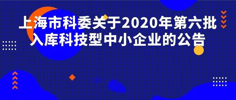 上海市科委关于2020年第六批入库科技型中小企业的公告