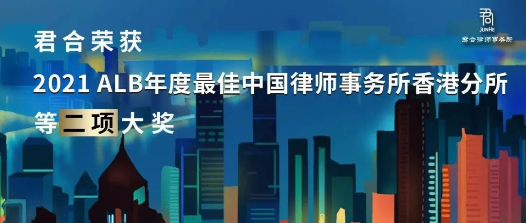 君合声誉丨君合荣获2021ALB“年度最佳中国律师事务所香港分所”等二项大奖