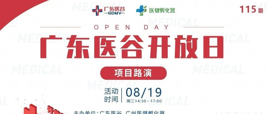 活动预告 | 5个医疗项目轮番“上阵”，精彩路演不容错过！