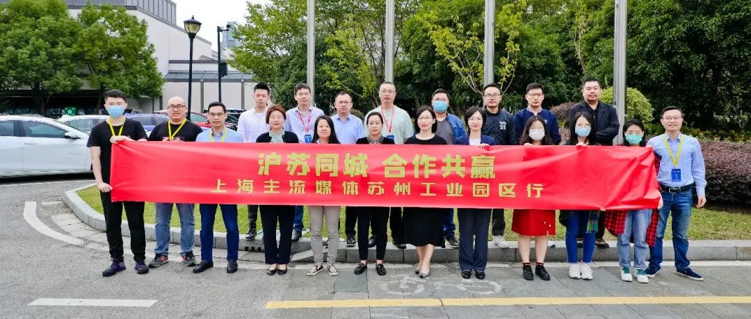 沪苏同城 合作共赢，上海记者这样看园区！