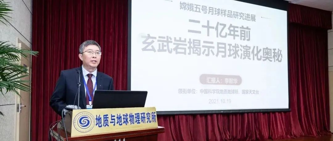 李献华院士团队分析研究嫦娥五号月球样品，让20亿年前玄武岩揭示月球演化奥秘