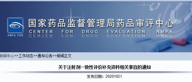 CDE：关于注射剂一致性评价补充资料相关事宜的通知