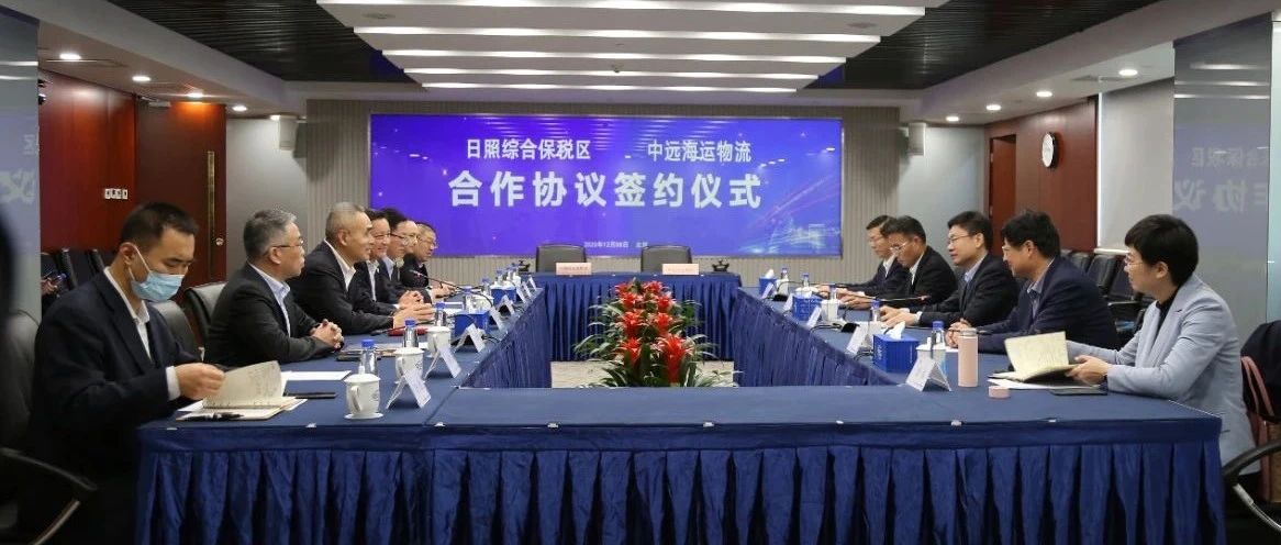 中远海运冷链仓储物流项目落户日照综保区