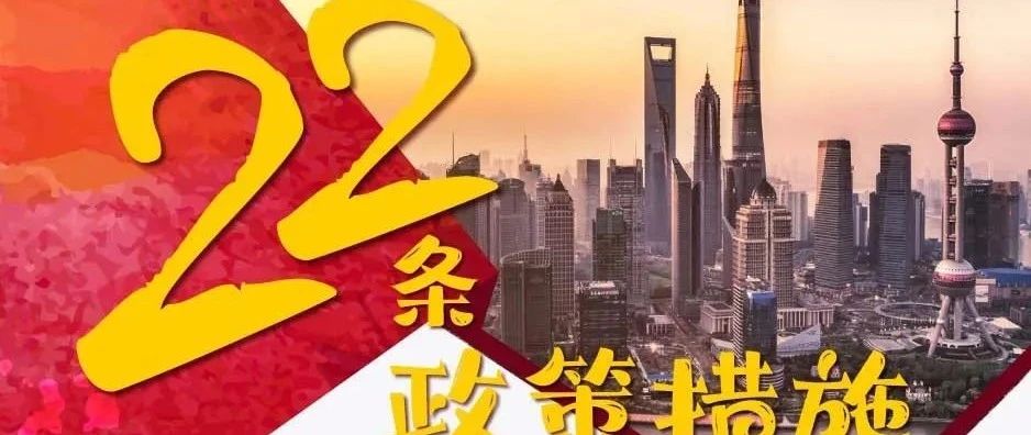 【图解】让您一图读懂《关于加大支持本市中小企业平稳健康发展的22条政策措施》