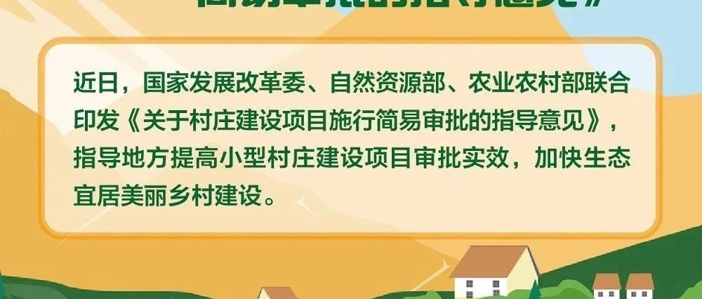 一图读懂《关于村庄建设项目施行简易审批的指导意见》