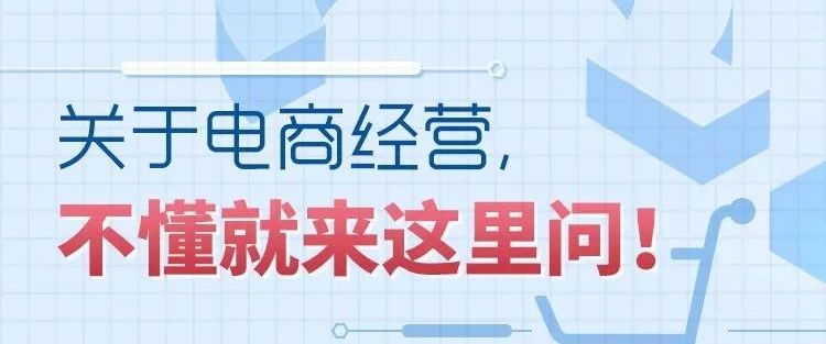 个人网店需要办理许可证吗？关于电商经营，不懂就来这里问！