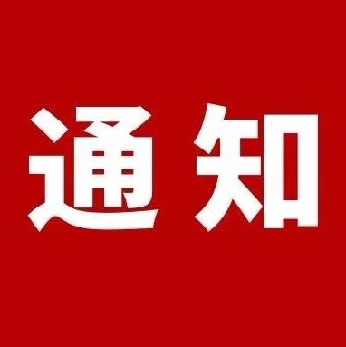 关于调整增补江苏省信息化智库和信息化专家委员会专家的通知
