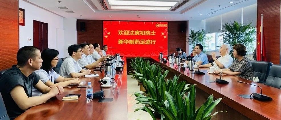 沈寅初院士莅临新华制药指导工作
