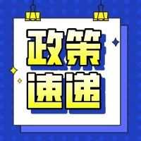 【政策速递】关于转发《工业和信息化部办公厅关于组织开展2020年工业互联网试点示范项目申报工作的通知》的通知
