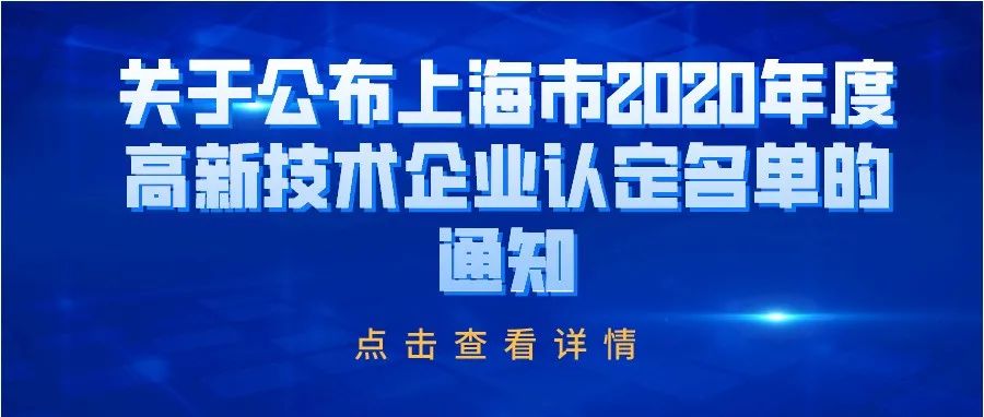 通知 | 关于公布上海市2020年度高新技术企业认定名单的通知