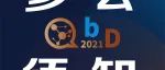 参会须知 | 大会倒计时3天！第二届QbD生物药质量科学大会即将在北京开幕！
