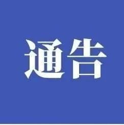关于冬春季入鲁返鲁人员健康管理措施的补充通告