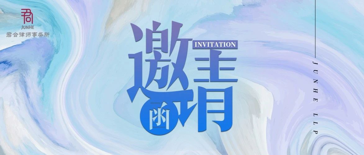 邀请函 · 杭州丨3月19日 法律视野下的 股权投融资 l 数据合规 l 区块链