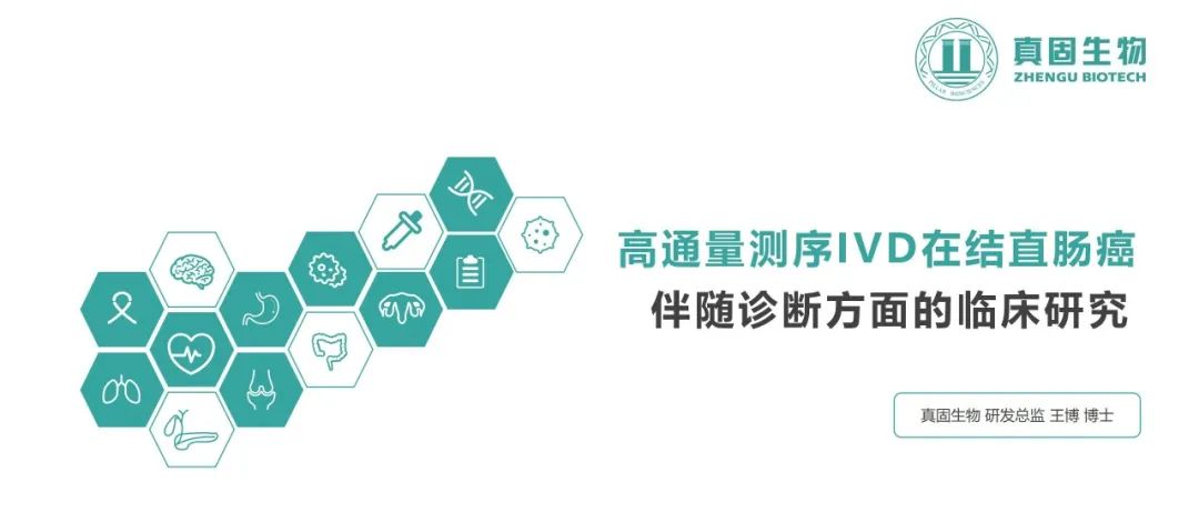 真固生物结直肠癌伴随诊断产品多中心千人临床试验结果发布