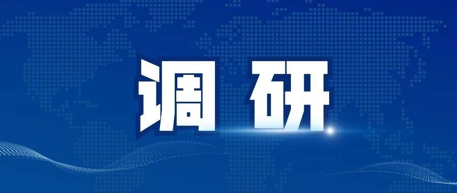 省发展改革委来锡调研省重大项目