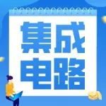 通知 | 关于申报临港新片区2020年度软件和集成电路企业设计人员专项奖励的通知