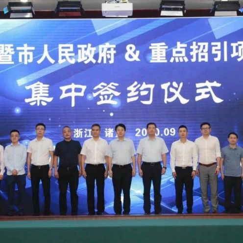 G60（诸暨）创新转化港签约华为等20个重点合作项目