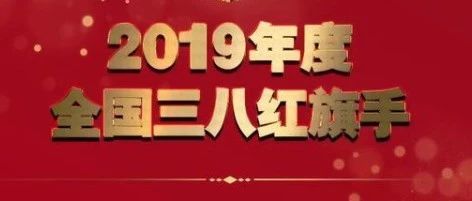 嘉兴1位女性获评全国三八红旗手！