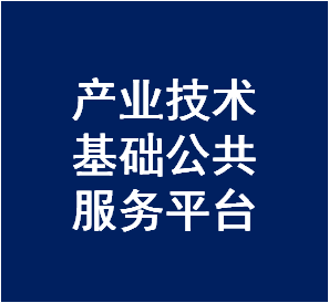 厦门市工信局：关于组织申报2020年产业技术基础公共服务平台的通知