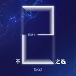源健优科上海生产研发基地开业庆典倒计时2天！