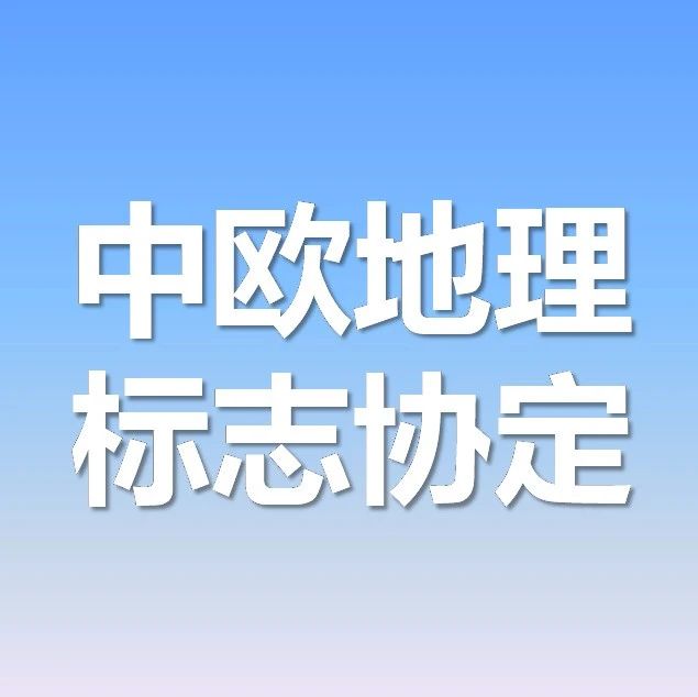 中欧签署地理标志协定，对咱老百姓意味着什么？