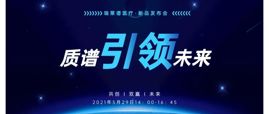 质谱引领未来 | 国内首台原研临床电感耦合等离子体质谱仪震撼上市