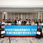 中国临床肿瘤学会（CSCO）抗淋巴瘤联盟护理学组成立大会暨抗淋巴瘤联盟全程管理护理学院启动
