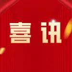 喜讯！高新区企业家董洪维、陶文平荣获通化经济年度人物