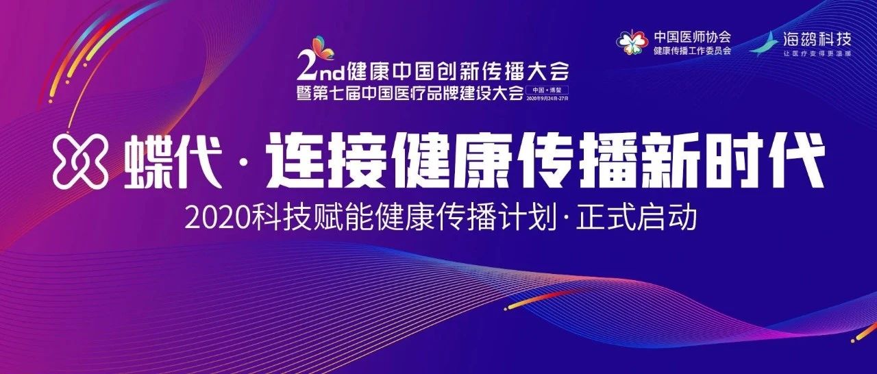 海鹚助力健康传播新时代，“蝶代”科技赋能平台发布