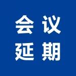 关于第十四届中国药物制剂大会延期举办的通知