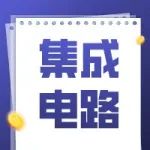 公示 | 关于上海市2021年度“科技创新行动计划”集成电路科技支撑专项拟立项项目公示的通知