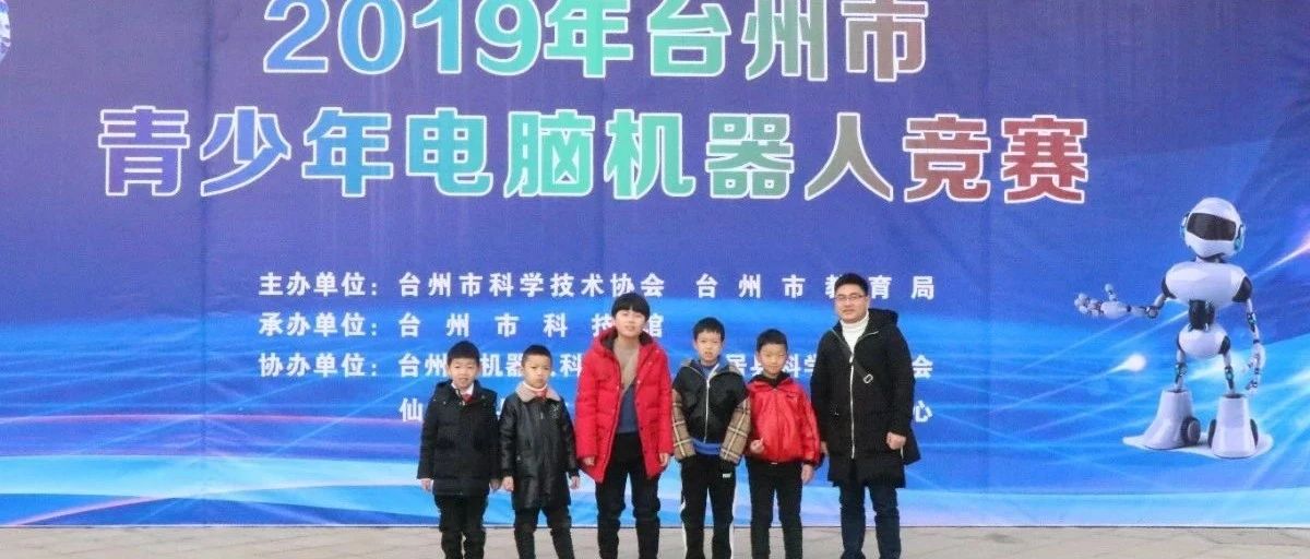 【走进台科】关于举办2020年台州市青少年电脑机器人竞赛的通知